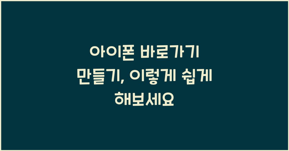 아이폰 바로가기 만들기