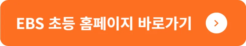 EBS 초등 홈페이지 바로가기