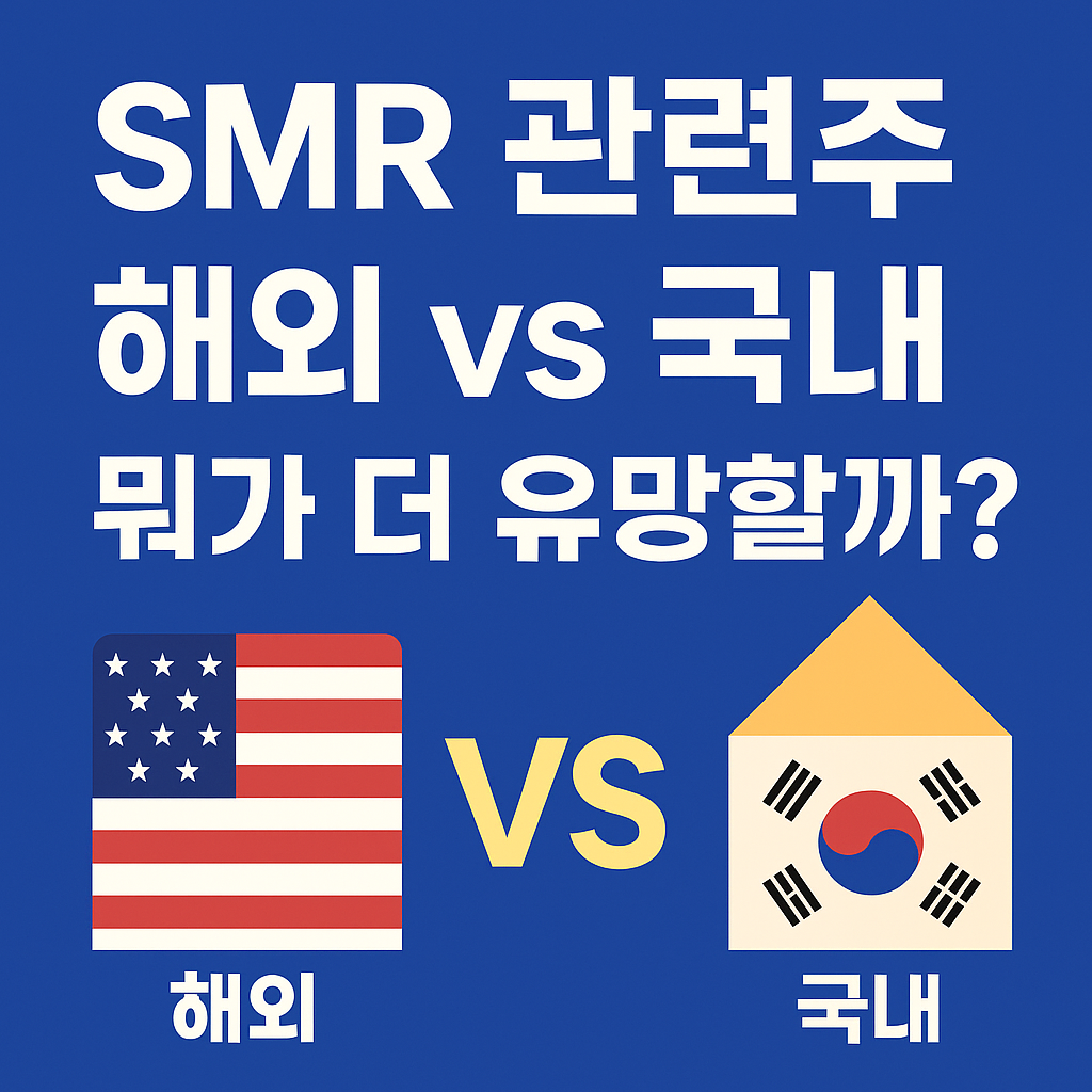 SMR 관련주, 해외 vs 국내 뭐가 더 유망할까?|2025 핵심 기업 비교 정리