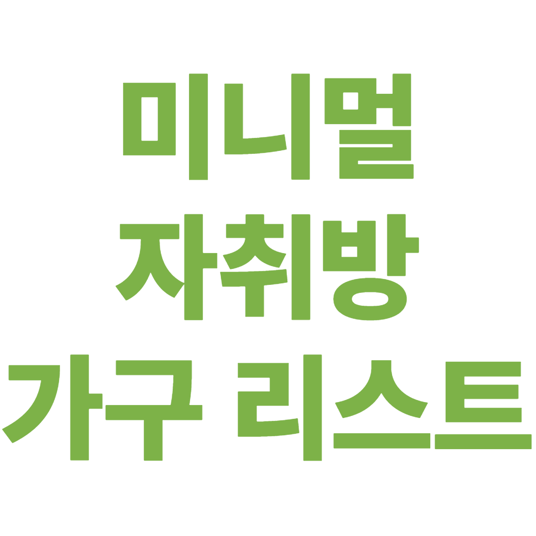미니멀 자취방 가구 리스트 &ndash; 꼭 필요한 것만 남기기