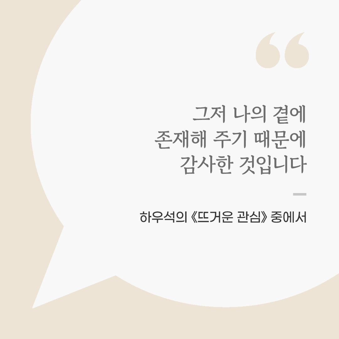 그저 나의 곁에 존재해 주기 때문에 감사한 것입니다. (하우석의 《뜨거운 관심》 중에서) 좋은 글 이미지