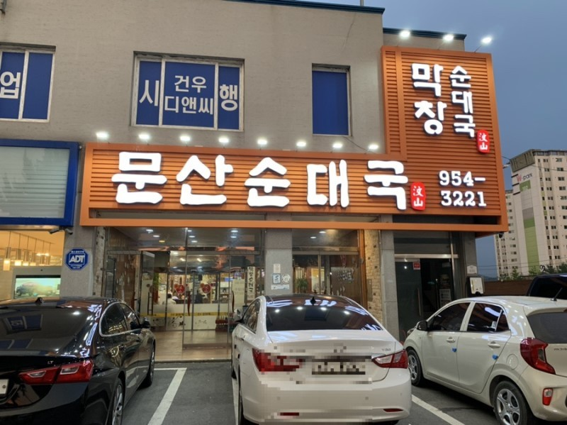 문산순대국