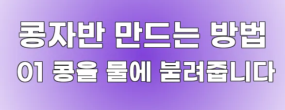  콩자반 만드는 방법 01 콩을 물에 불려줍니다