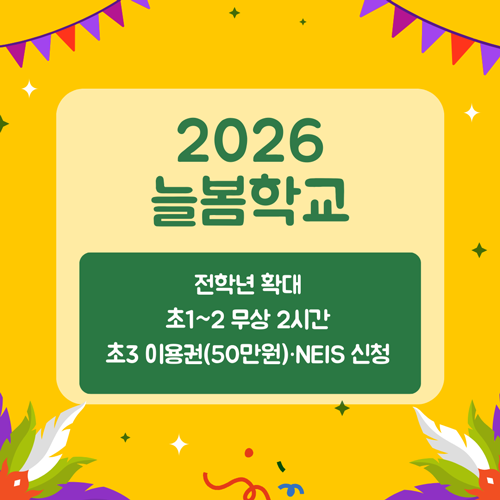 2026 늘봄학교 완벽정리: 전학년 확대·초1~2 무상 2시간·초3 이용권(50만원)·NEIS 신청