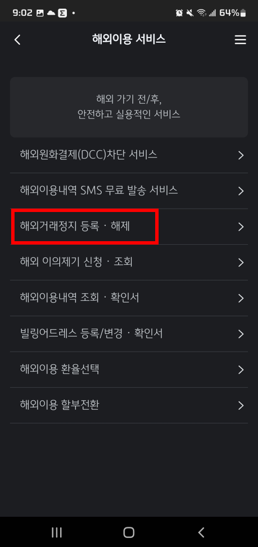 국민카드 KB Pay앱을 통한 해외결재 차단 방법3