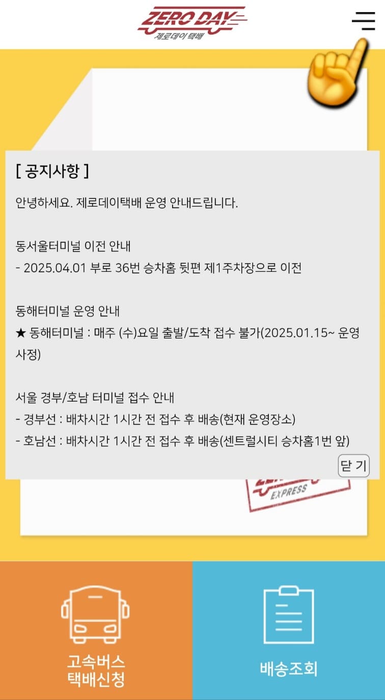 제로데이-택배-전국-터미널-위치-및-전화번호-방법-안내-위의-버튼에-접속하면-오른쪽-상단의-세-줄(메뉴)을-클릭한-뒤&amp;#44;