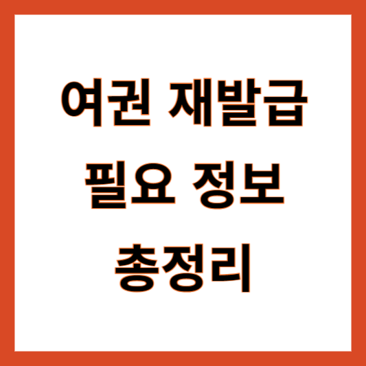 여권 재발급