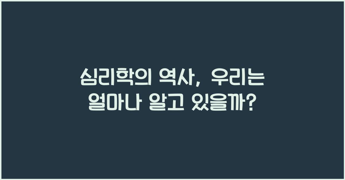 심리학의 역사