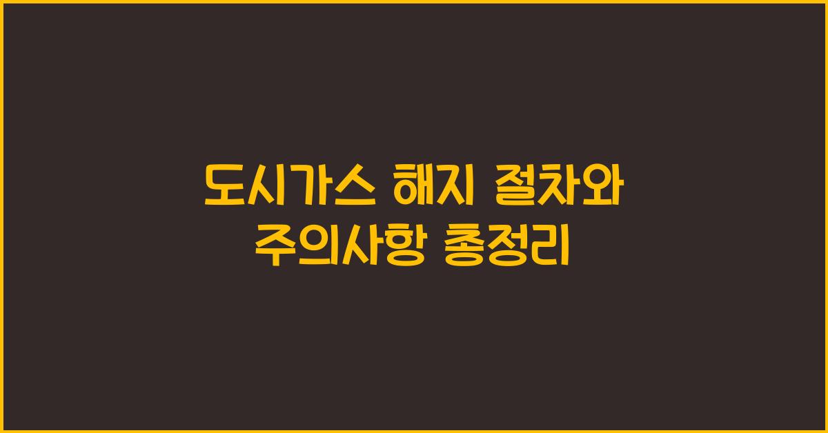 도시가스 해지