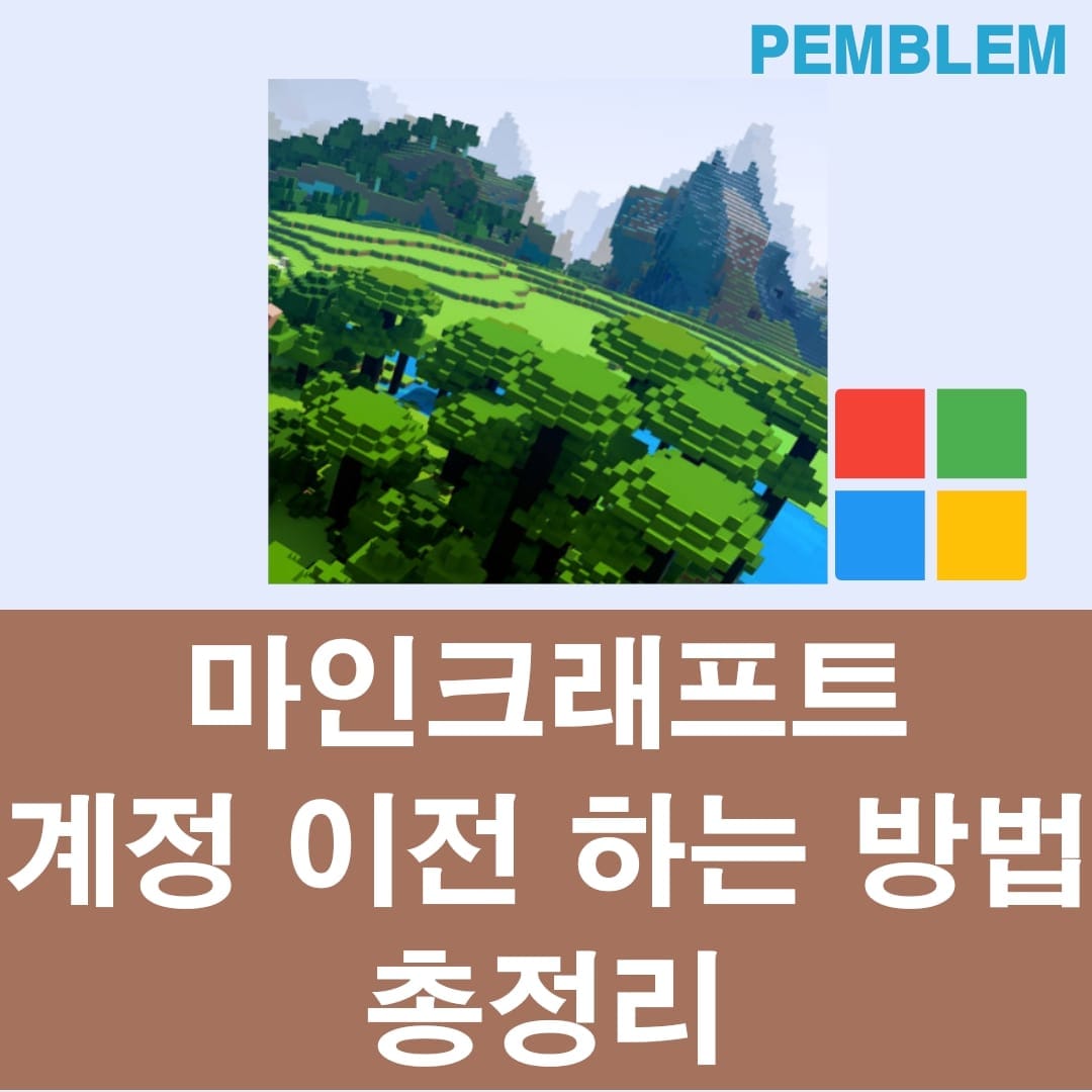 마인크래프트 계정 이전하는 방법