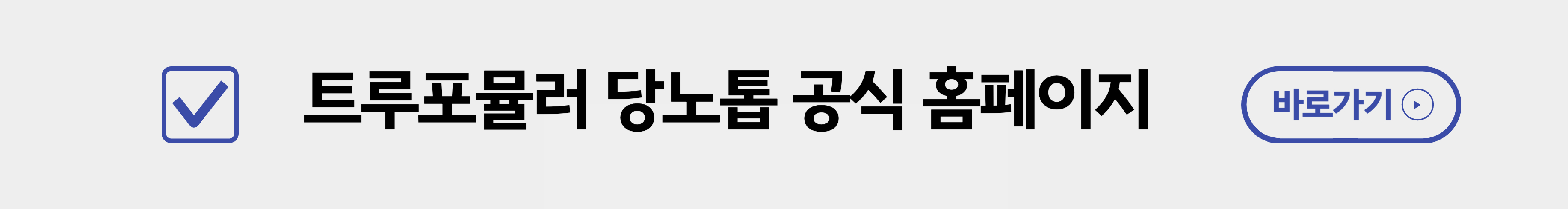 트루포뮬러 당노톱 공식 홈페이지