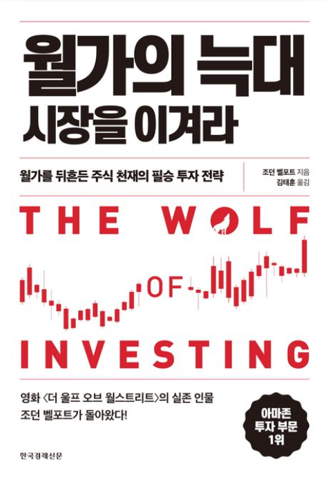 월가의 늑대, 시장을 이겨라