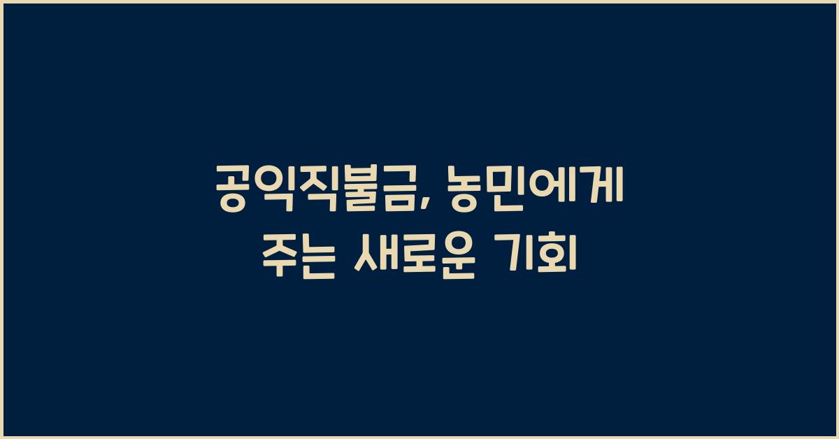 공익직불금