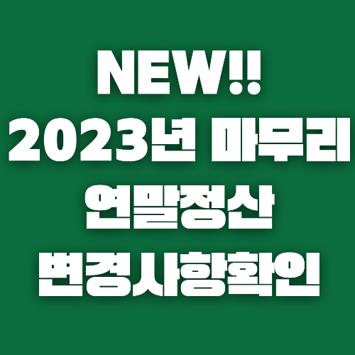 2023년 귀속 연말정산에서 달라진 공제 내용과 막판 절세 전략