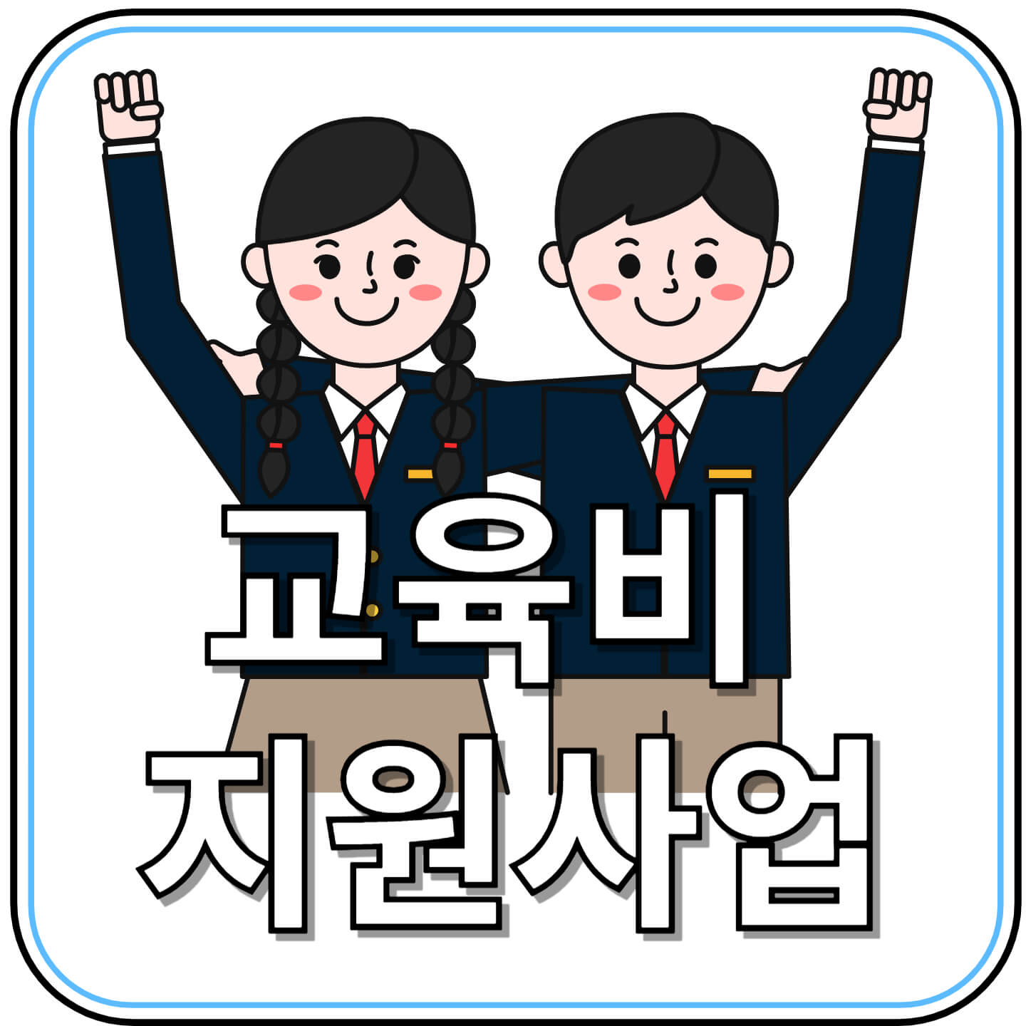 초중고 교육비 지원사업, 꼭 알아야 할 모든 것