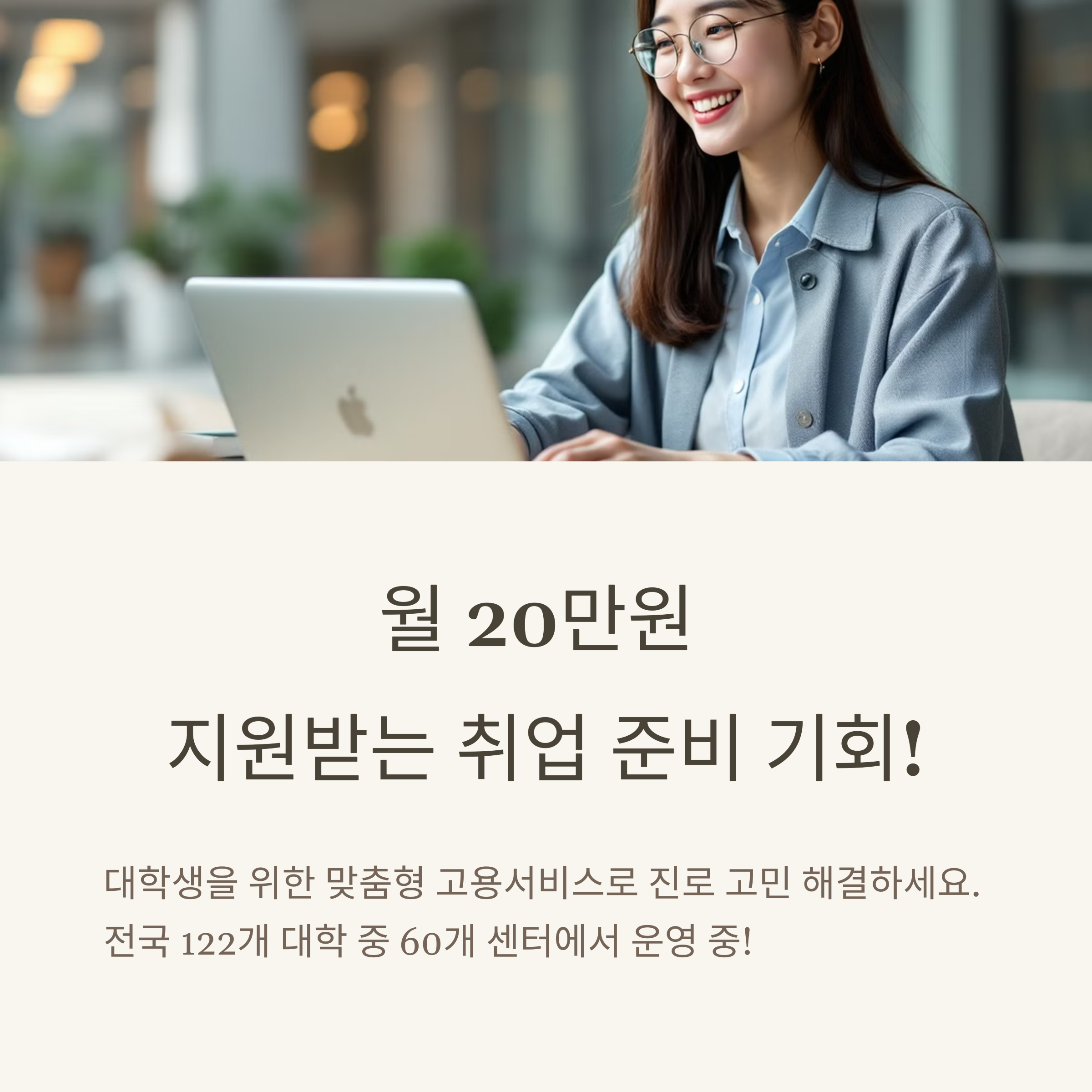월 20만원까지 지원받는 취업 준비, 대학생 고용서비스로 시작하세요!