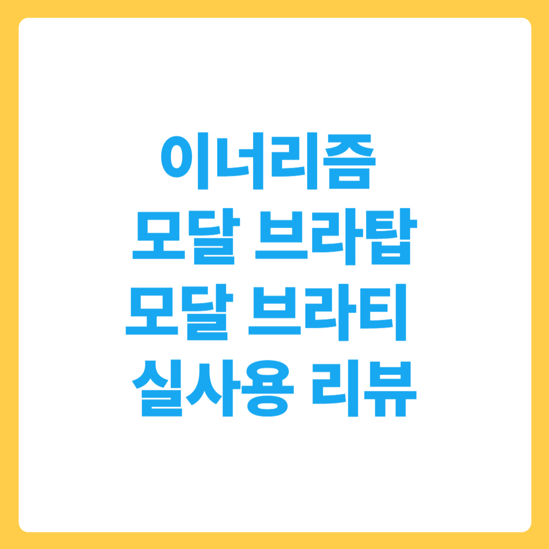 이너리즘 모달 브라탑&amp;브라티 실사용 리뷰