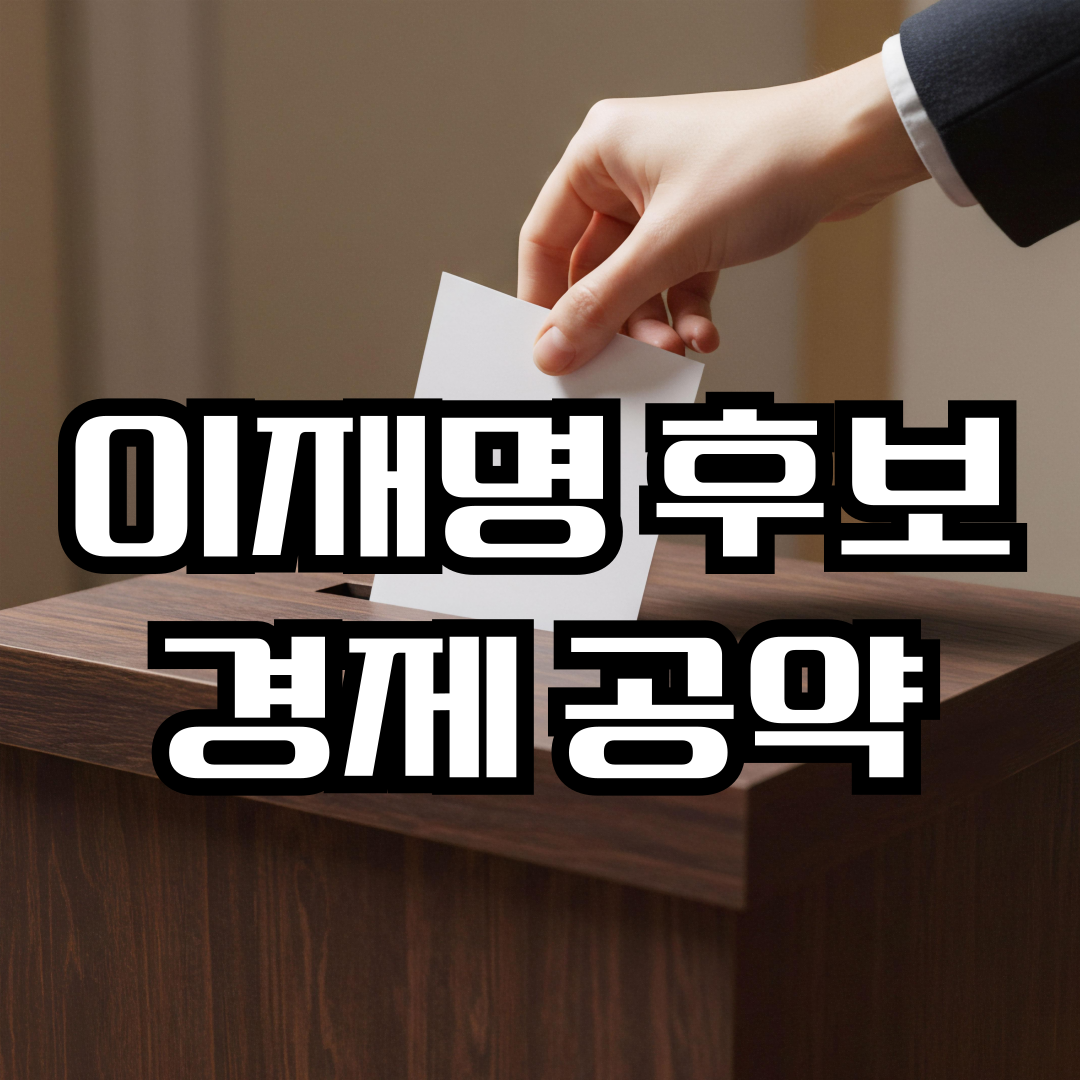 이재명 대선 후보의 경제 공약 핵심 정리