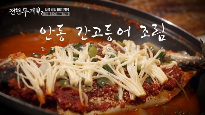 전현무계획-안동-간고등어-조림