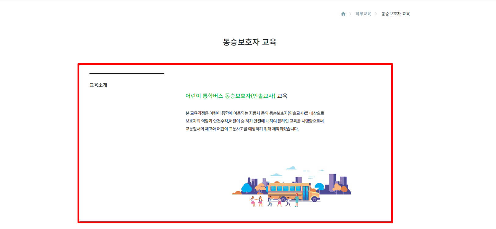 어린이 통학버스 동승자 교육