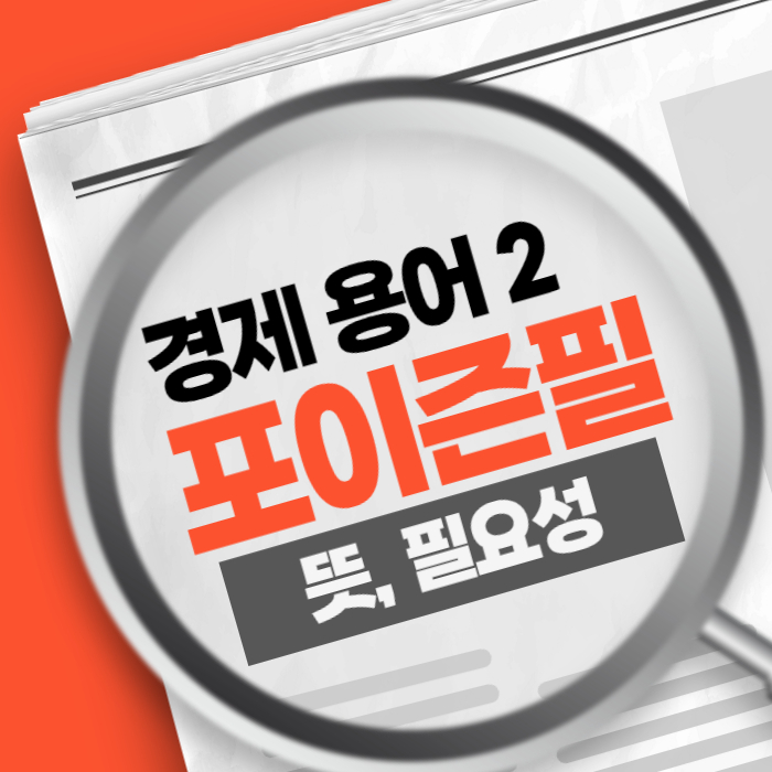 경제용어2) 포이즌필 뜻 필요성 한국 기업은?