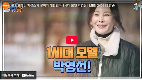 1세대 탑모델 박영선 근황