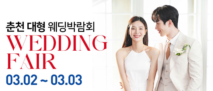 춘천-미래컨벤션-대형-웨딩박람회
