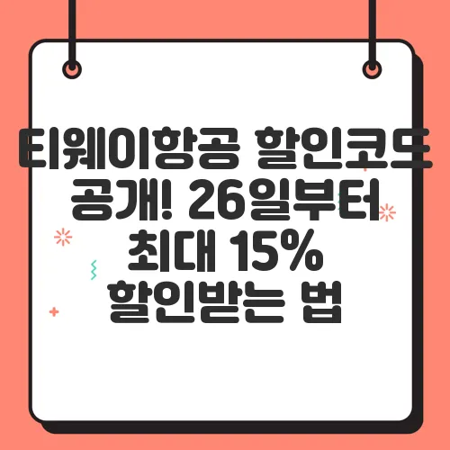티웨이항공 할인코드 공개! 26일부터 최대 15% 할인받는 법