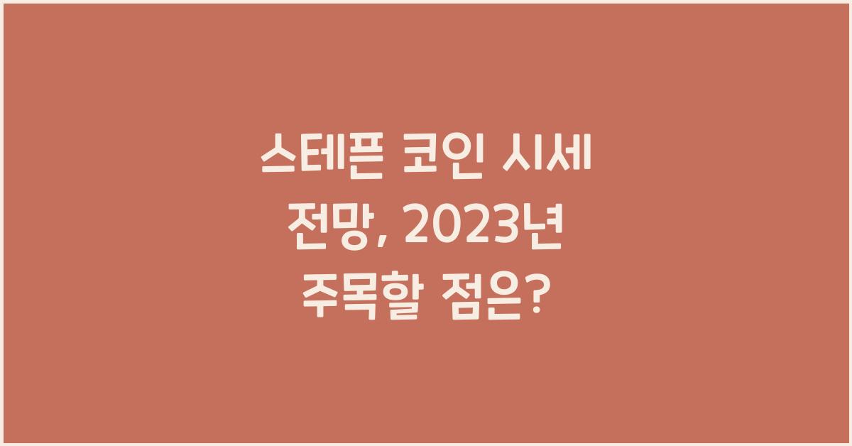 스테픈 코인 시세 전망