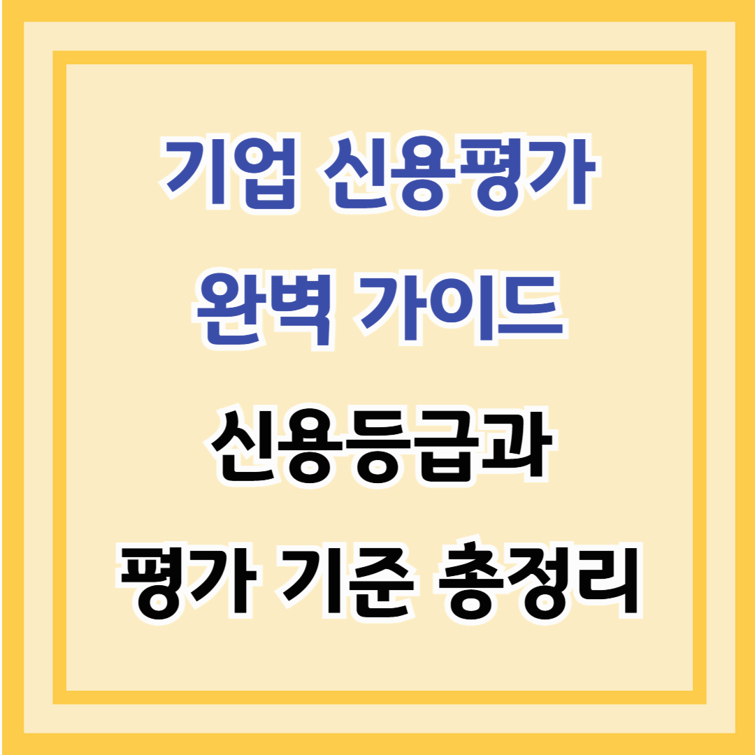 기업 신용평가 완벽 가이드 – 신용등급과 평가 기준 총정리