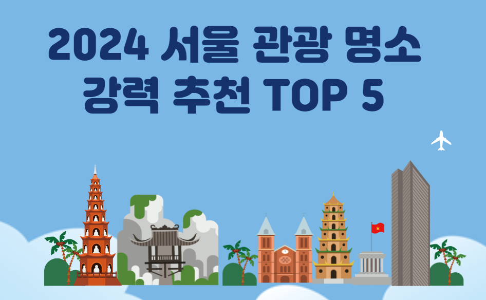2024 서울 관광 명소 강력 추천 TOP 5