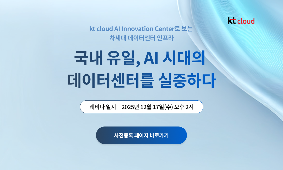 [kt cloud 웨비나] 국내 유일, AI 시대의 데이터센터를 실증하다