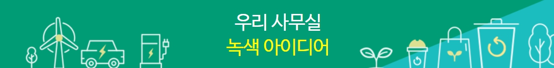 직장에서 탄소절감생활 실천을 보여주는 이미지