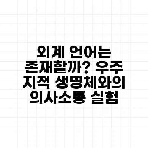 외계 언어는 존재할까? 우주 지적 생명체와의 의사소통 실험