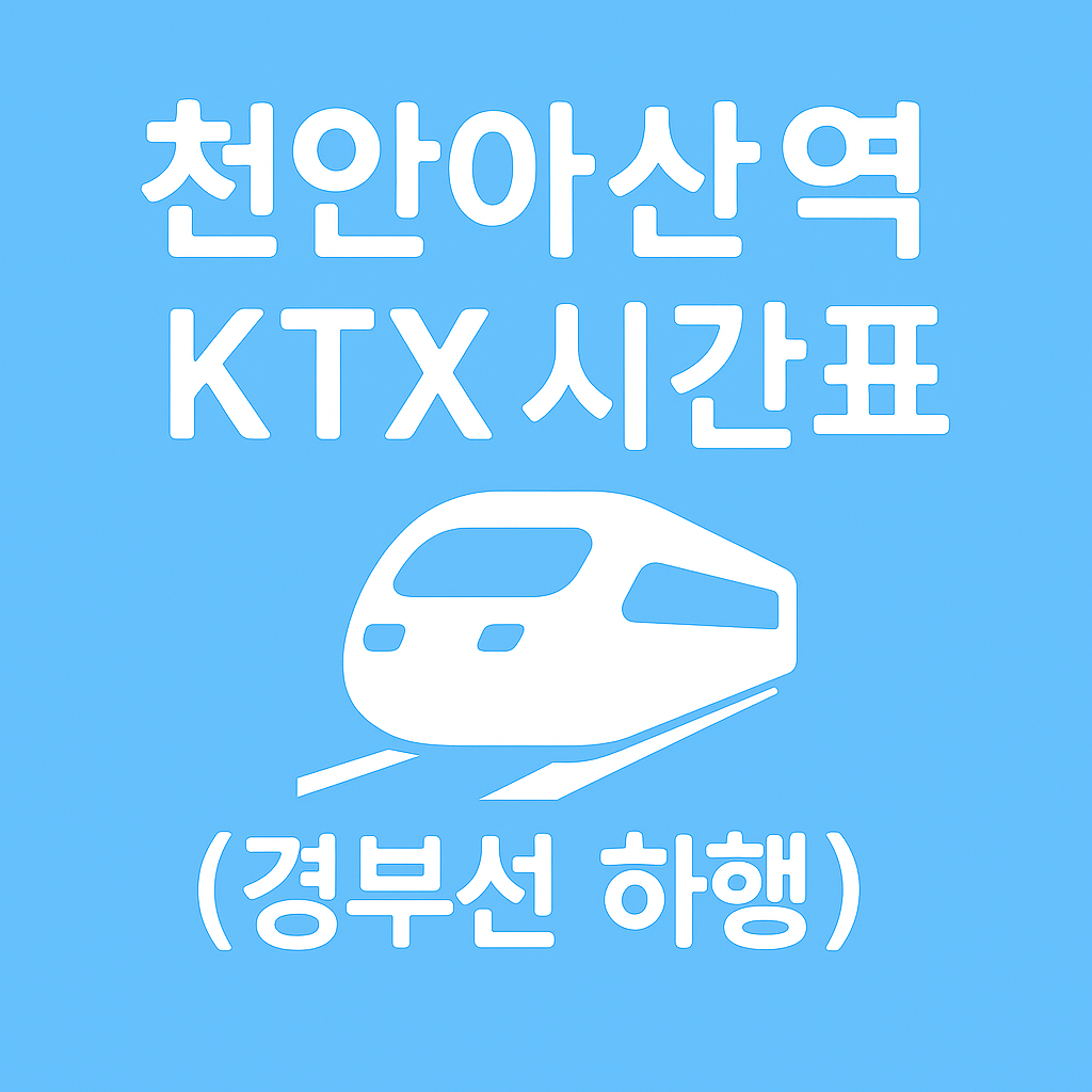 천안아산역 KTX 시간표