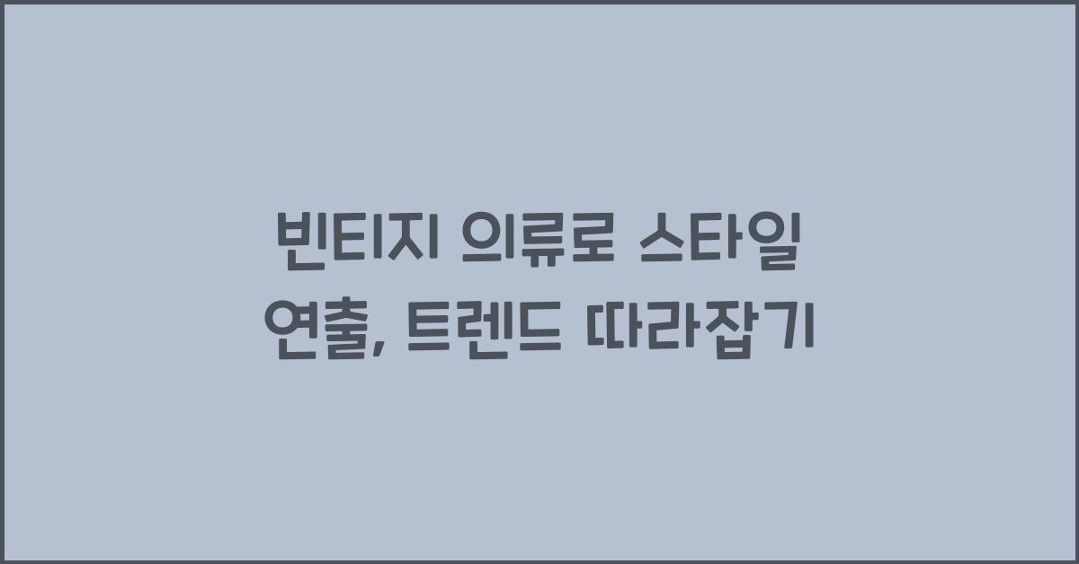 빈티지 의류로 스타일 연출