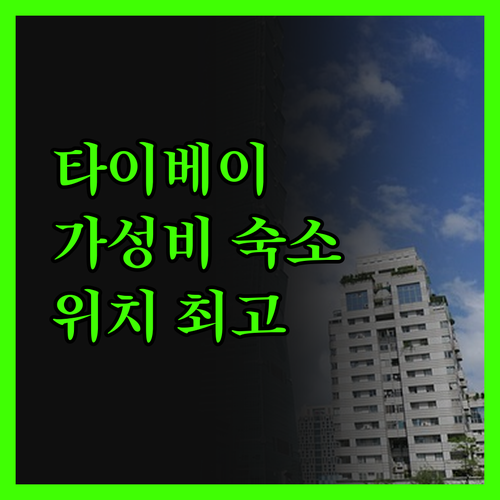 스마일 인, 타이베이 가성비 숙소?!