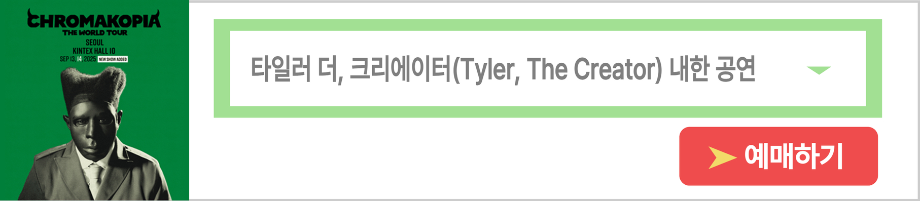 타일러-더-크리에이커-내한-공연-예매하기