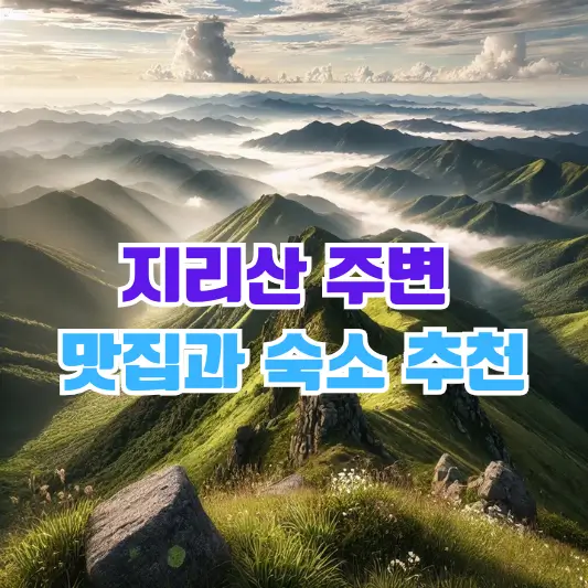 지리산 주변 맛집과 숙소 추천