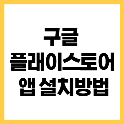 구글 플레이스토어 설치 방법