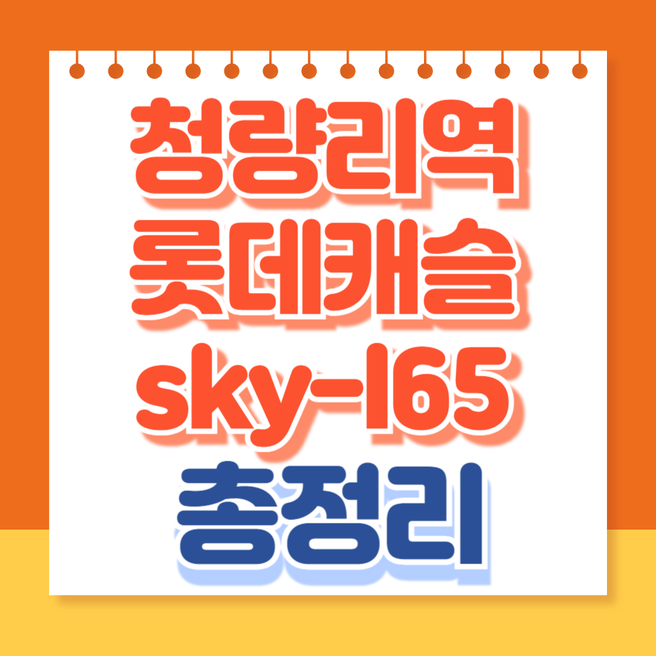 청량리역롯데캐슬sky-l65