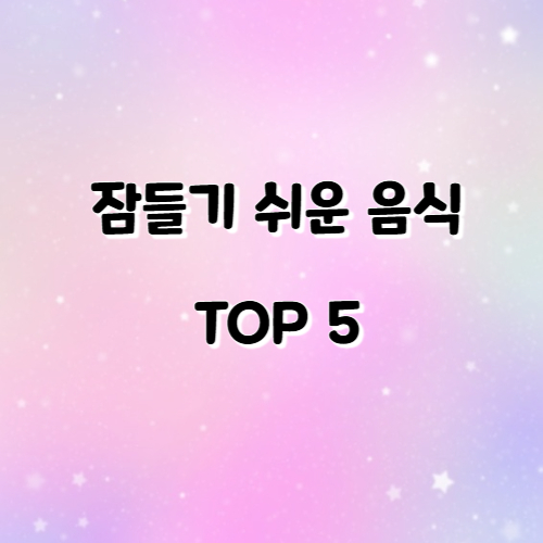 잠들기 쉬운 음식 TOP 5: 수면 유도에 좋은 자연식품