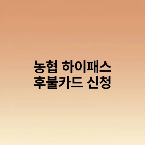 농협 하이패스 후불카드 신청