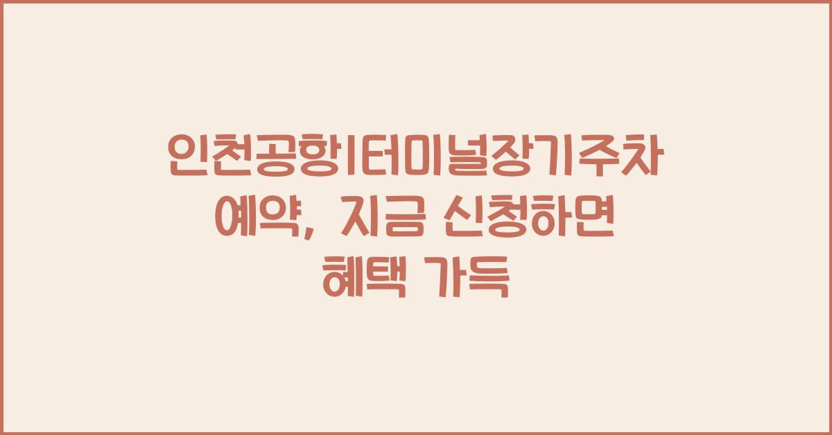 인천공항1터미널장기주차예약