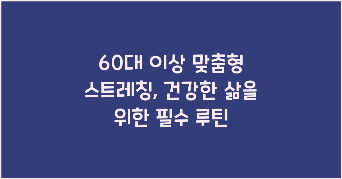 60대 이상 맞춤형 스트레칭
