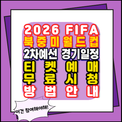 2026-FIFA-북중미월드컵-2차예선-경기일정-티켓예매-무료시청방법안내