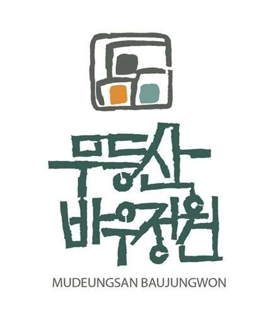 무등산 바우정원