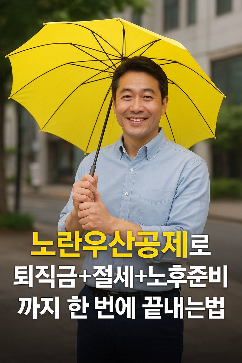 “노란우산공제로 퇴직금+절세+노후준비까지 한 번에 끝내는 법”