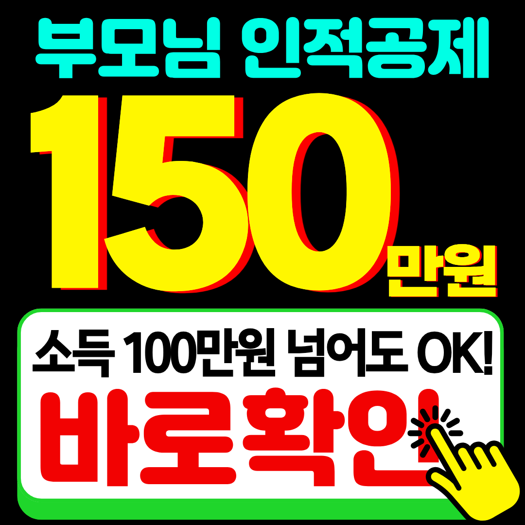 연말정산 부모님 인적공제 소득