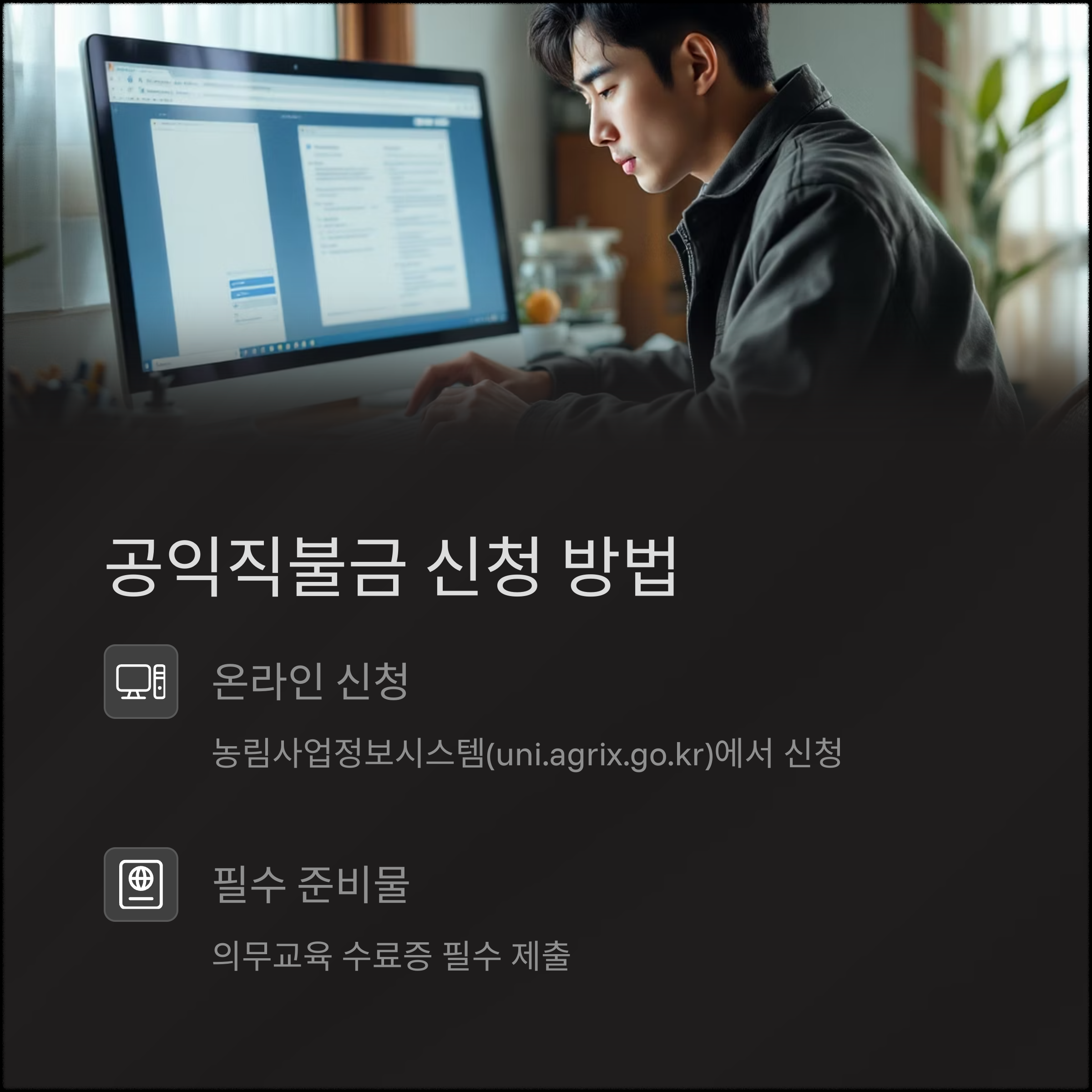 공익직불금 의무교육, 온라인으로 간편하게 이수하는 방법 총정리